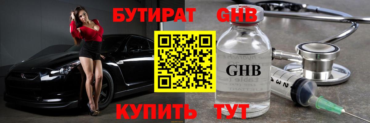 БУТИРАТ GHB Избербаш